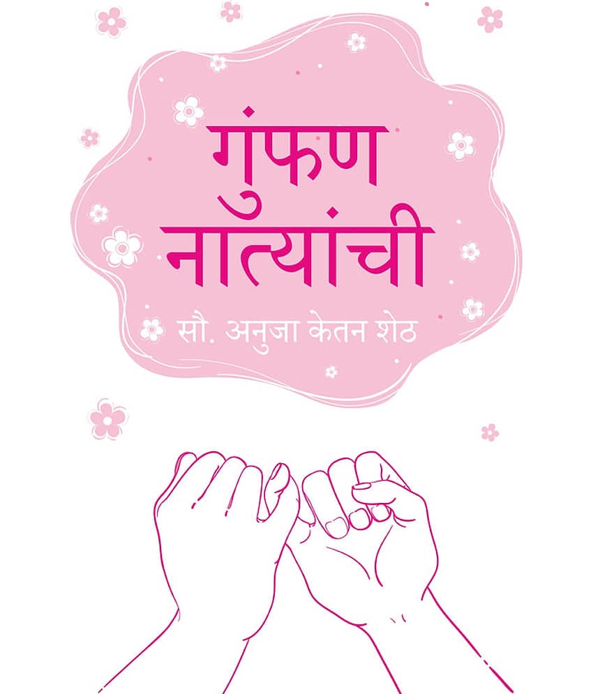 गुंफण नात्यांची (Gumphan Natyanchi)