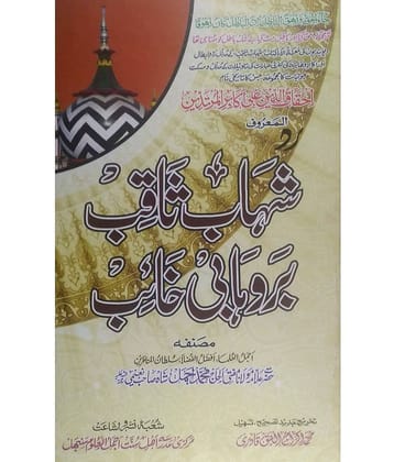 Radde Shahabe Saqib bar wahabi Khaib (Shahabe Saqib Aur Wahabion ki Gustakhi Huzur ki Shan Main)