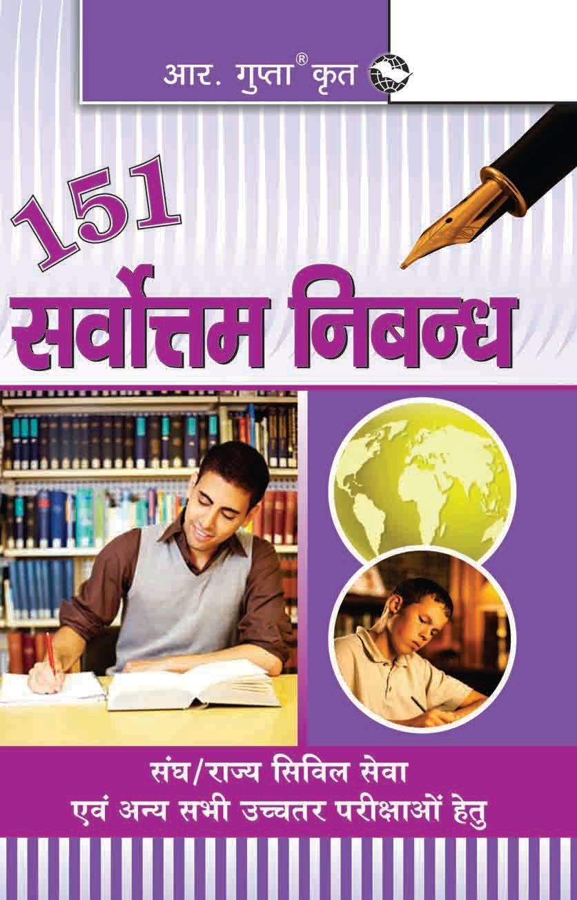 151 Sarvottam Nibandh: Sangh/Rajya Civil Seva Aevam Anya Sabhi Uchhatar Parikshayon Hetu [Paperback] [Jul 01, 2019] RPH Editorial Board