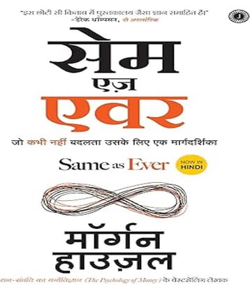 Same as Ever (Hindi) Paperback – 20 December 2023