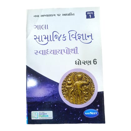 Social Science Swadhyay Pothi Std 6/ સામાજિક વિજ્ઞાન સ્વાધ્યાયપોથી ધોરણ 6