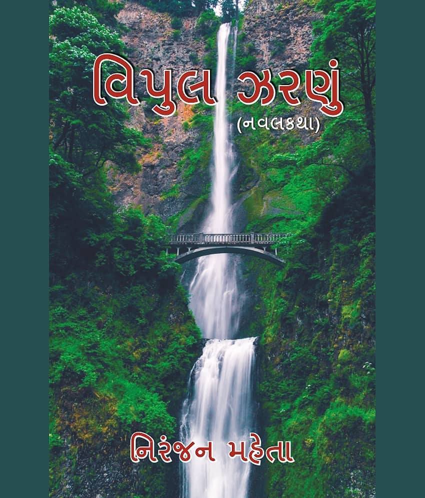 વિપુલ ઝરણું - નવલકથા (Vipul Zaranu - Navalkatha)