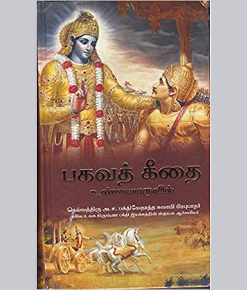 Bhagavad Gita As It Is (Tamil) Hardcover – ISCKON