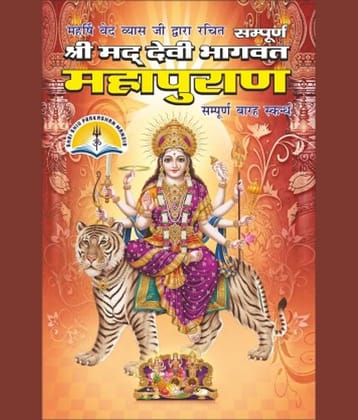 Shrimad Devi Bhagwat Mahapuran Medium Size