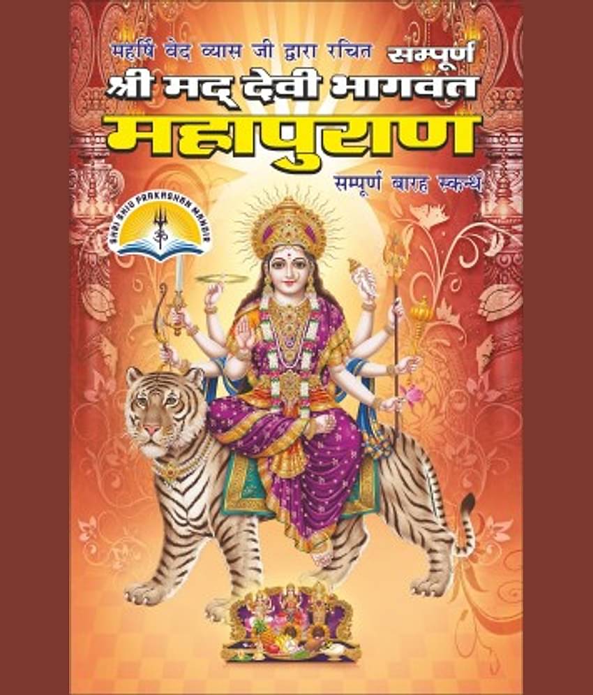 Shrimad Devi Bhagwat Mahapuran Medium Size