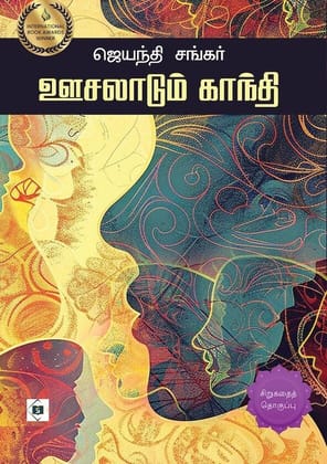 Oosalaadum Gandhi | ஊசலாடும் காந்தி