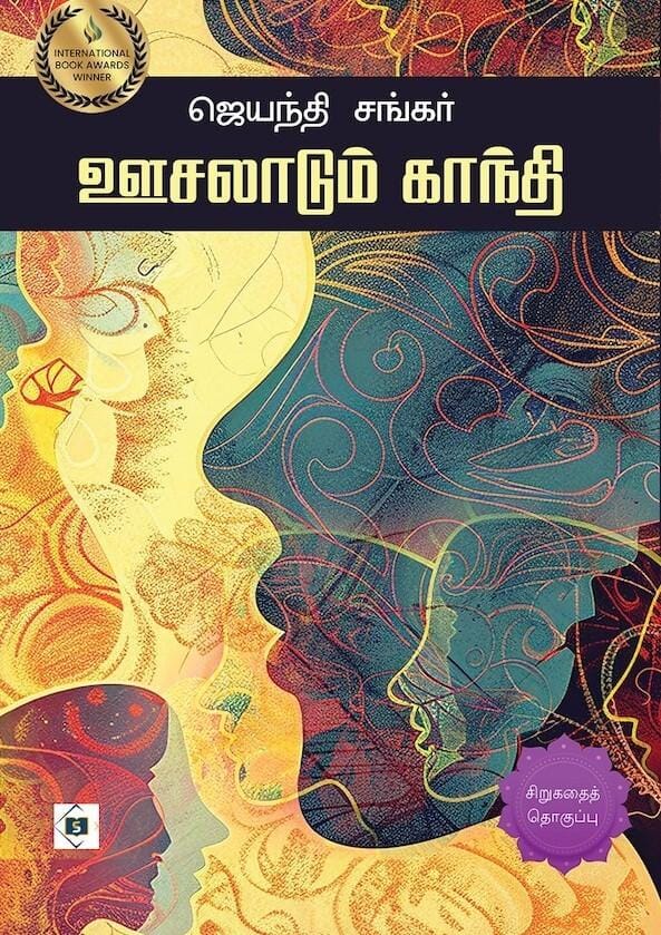 Oosalaadum Gandhi | ஊசலாடும் காந்தி