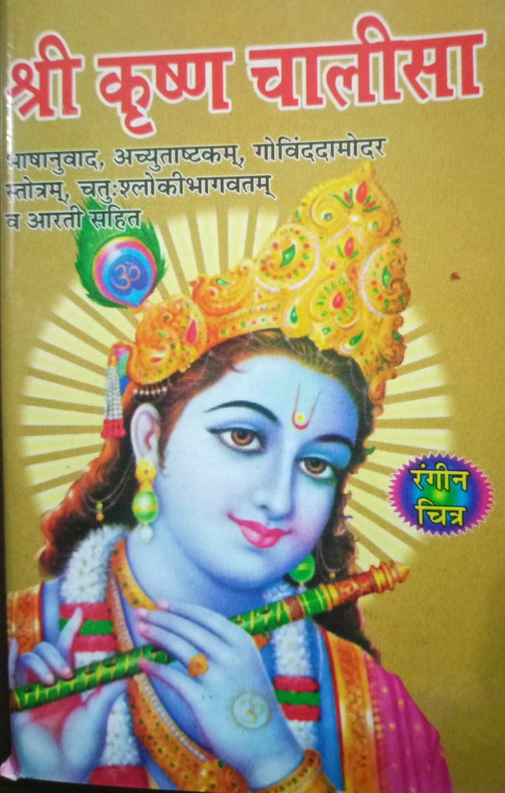 Shree Krishan Chalisa Pocket Size Hindi Paperback – 1 January 2022