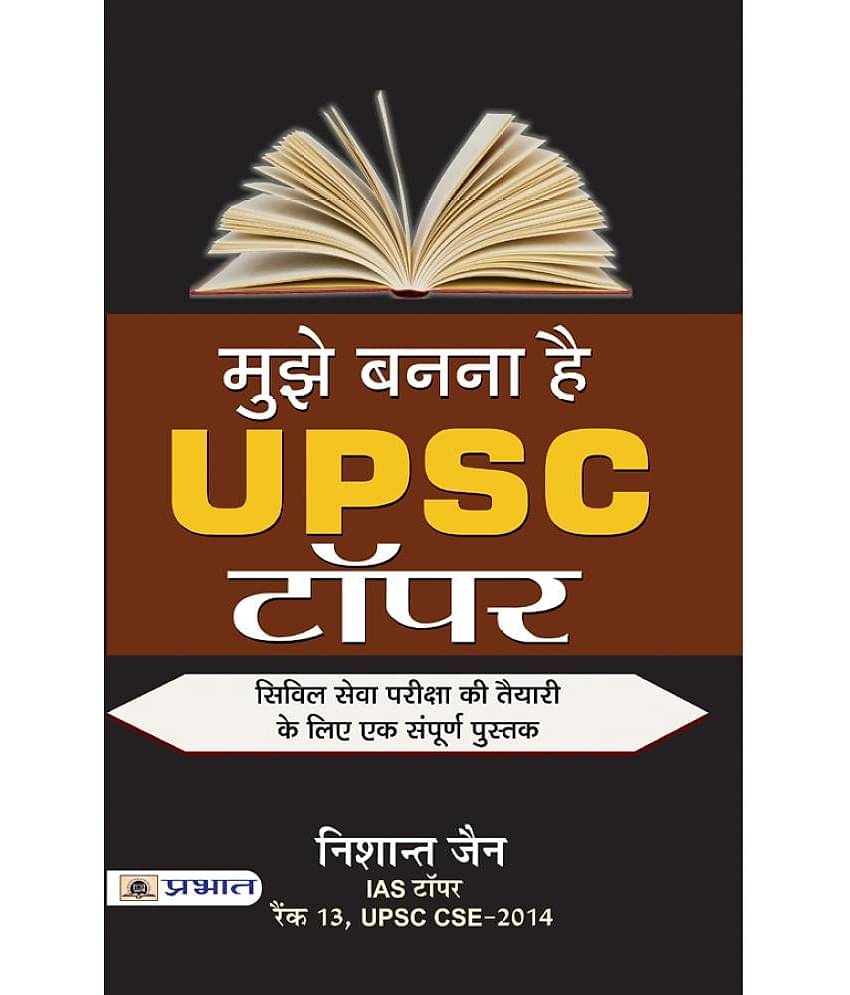 Mujhe Bananaa hai UPSC Topper