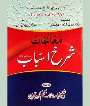 Moalijat Sharah Asbab Urdu Hakimi Ilaj Unani Treat of Disease