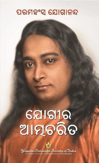 Autobiography of A Yogi - Odia