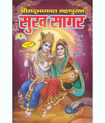 Sukhsagar Or Shrimad Bhagwat Mahapuran Small Size