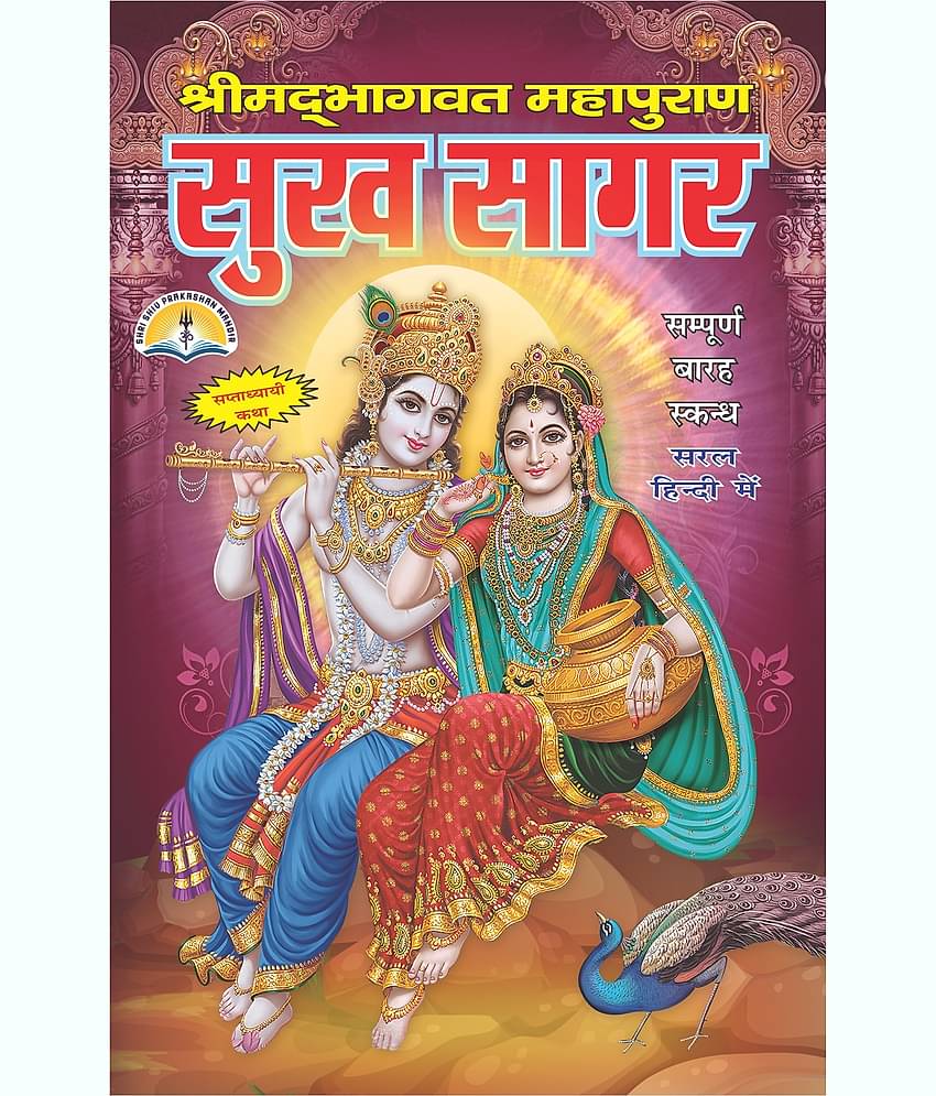 Sukhsagar Or Shrimad Bhagwat Mahapuran Small Size