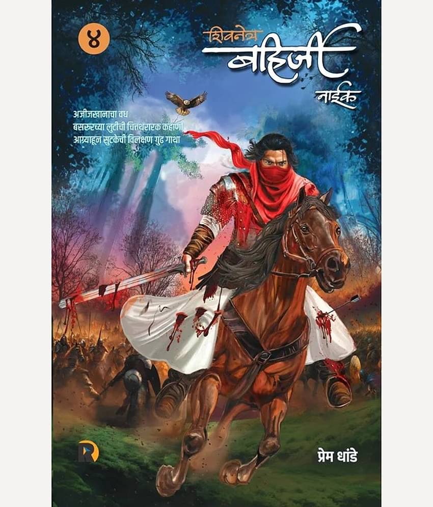 "Shivnetra Bahirji - Khand 4 (Marathi) |  शिवनेत्र बहिर्जी - खंड ४ (मराठी)"