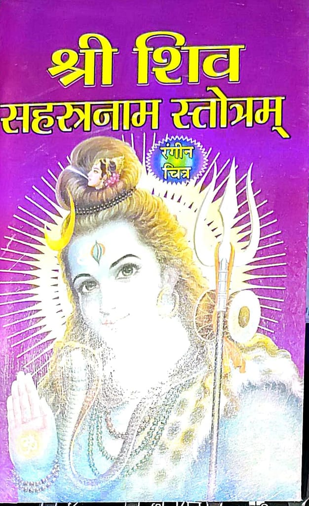 Shri Shiv Sahasranamam Strotam Pocket Size With Colour Picture Paperback - Pooja Needs | Buy online on ZillyBuy