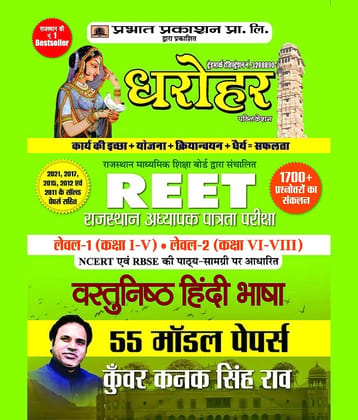 55 Model Papers REET Rajasthan Adhyapak Patrata Pariksha Level 1 (Class 1 to 5) Level 2 (Class 6 to 8 ) Vastunisth Hindi Bhasha Exam 2022