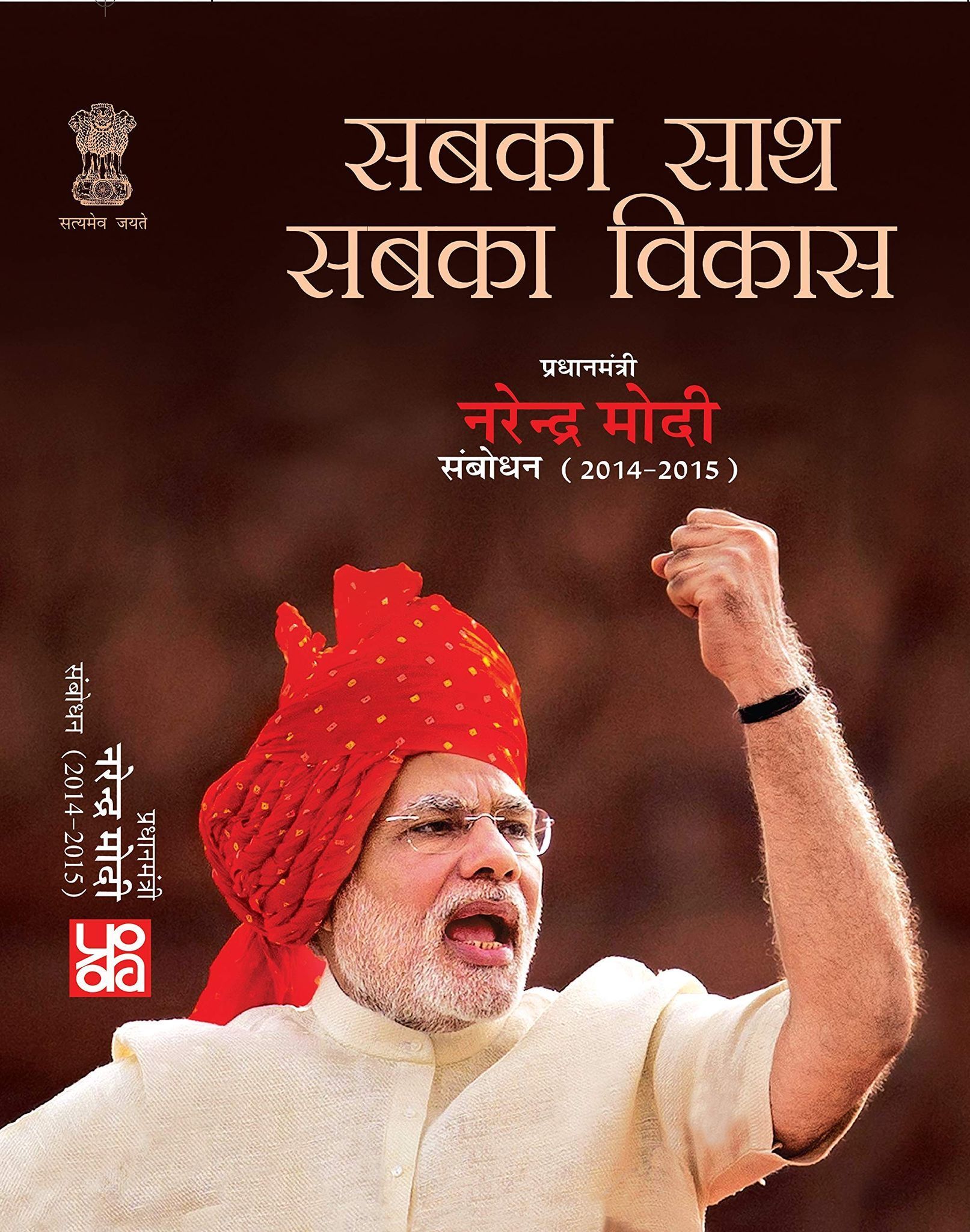Sabka Sath Sabka Vikas: Pradhan Mantri Narendra Modi Sambodhan 2014-15 [Paperback] [Jan 01, 2019] Publication Division and Publication Division
