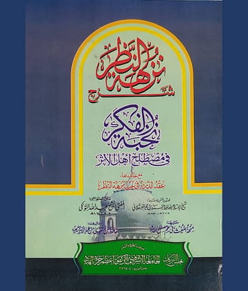 Sharah Nuzhatun Nazr with Hashia Arabic Usule Hadith