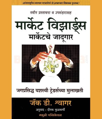 Market Wizards - Marketche Jadugar (Marathi) | मार्केट विझार्ड्स मार्केटचे जादूगार (मराठी)