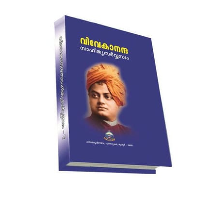 Vivekananda Sahitya Sarvaswam - V ( Hard Bound) (Malayalam)