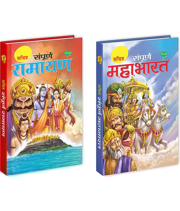 Illustrated Ramayana & Mahabharata story books For Children in Hindi ( Set of 2 Books ) Hard Bound