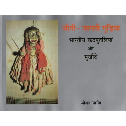 PUBLICATIONS DIVISION Jeeti Jagti Gudiya - Bhartiya Kathputliya Aur Mukhote ( Hindi ) [Perfect Paperback] [Dec 31, 2020] JIVAN PANI