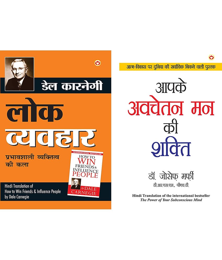 Apke Avchetan Man Ki Shakti : आपके अवचेतन मन की शक्ति (The Power of Your Subconscious Mind in Hindi) by Dr. Joseph Murphy+Lok Vyavhar - लोक व्यवहार (Hindi Translation of How to Win Friends & Influence People) by Dale Carnegie