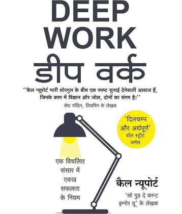 Deep Work डीप वर्क (Hindi Edition of Deep Work - Rules for Focused Success in a Distracted World by Cal Newport) Paperback 2020 by Cal Newport
