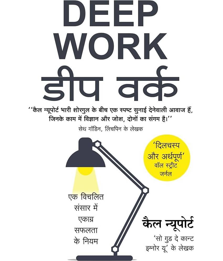 Deep Work डीप वर्क (Hindi Edition of Deep Work - Rules for Focused Success in a Distracted World by Cal Newport) Paperback 2020 by Cal Newport