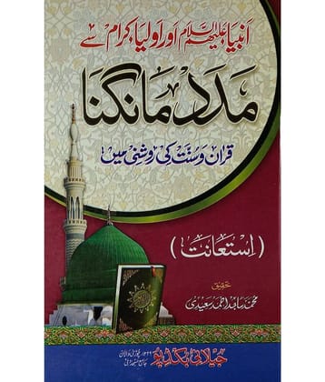 Ambiya Alaihissalam Aur Auliya e kiram se Madad Maangna beging help in the light of Quran And Sunnah