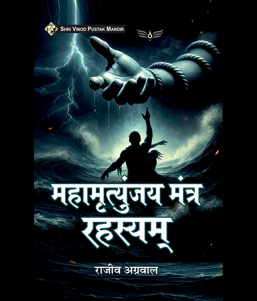 SVPM | Shri Vinod Pustak Mandir | Mahamrityunjay Mantra Rahasyam | Book