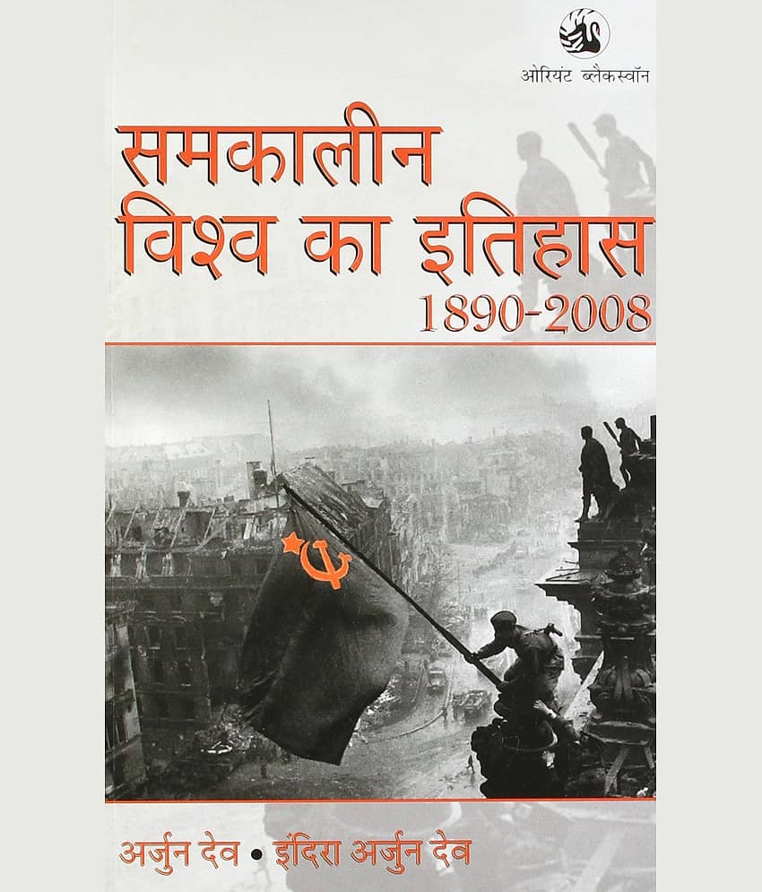 Samkalin Vishva Ka Itihas 1890 - 2008 by ARJUN DEV