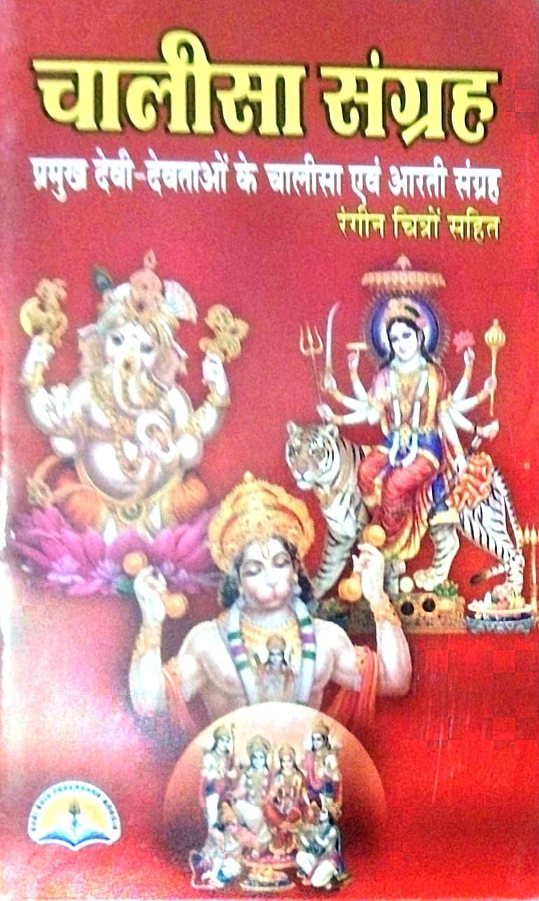 Chalisha Sangreh With Colour Pictures | Parmukh Devi Devtayo k Chalisha Or Aarti Sangreh| pocket Size Paper Back|