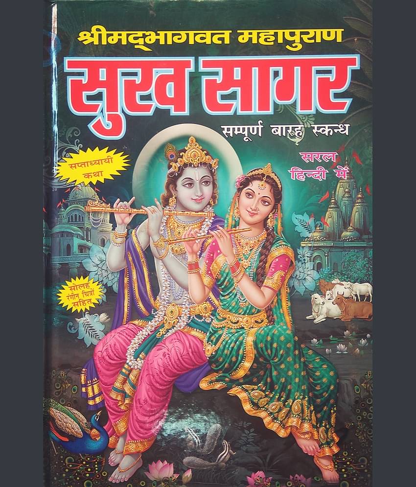 Srimad Bhagavad Mahapuran Or Sukh Sagar In Hindi Only With 16 Coloured Pictures