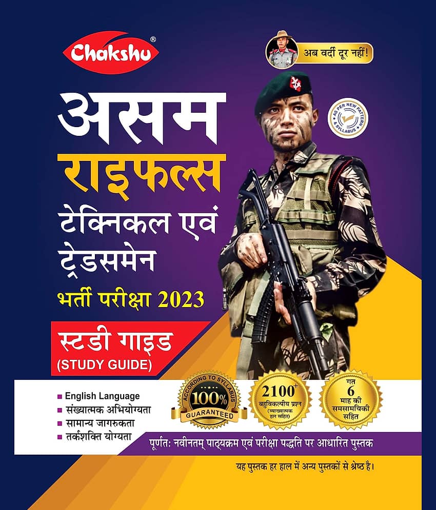 Chakshu Assam Rifles (Technical Evam Tradesman) Bharti Pariksha Complete Study Guide Book For 2023 Exam