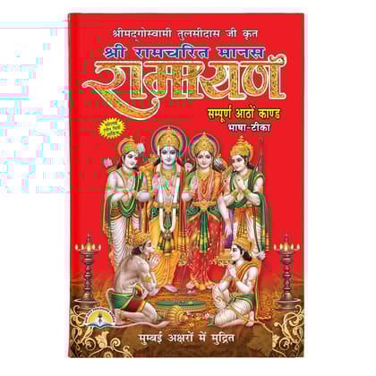 Shri Ramcharit Manas Ramayan (All 8 Kand's ) In Hindi (Hardcover, Hindi, Goswami Tulsidas Ji) [Hardcover] Goswami Tulsidas Ji