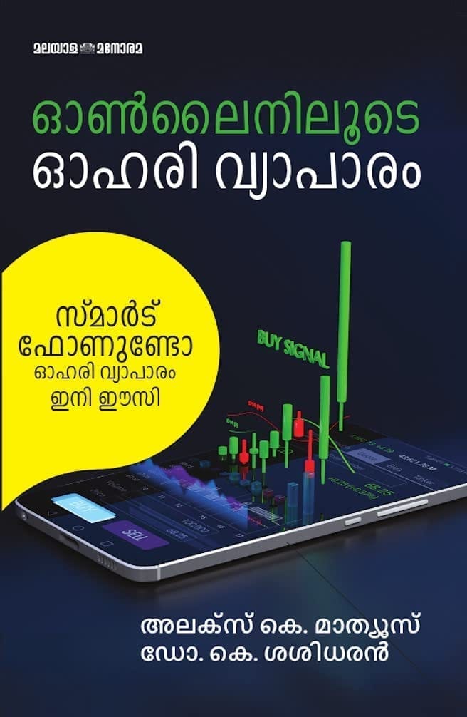 Onliniloote Ohari Vyaapaaram [Paperback] Alex K Mathews and Dr. K Sasidharan