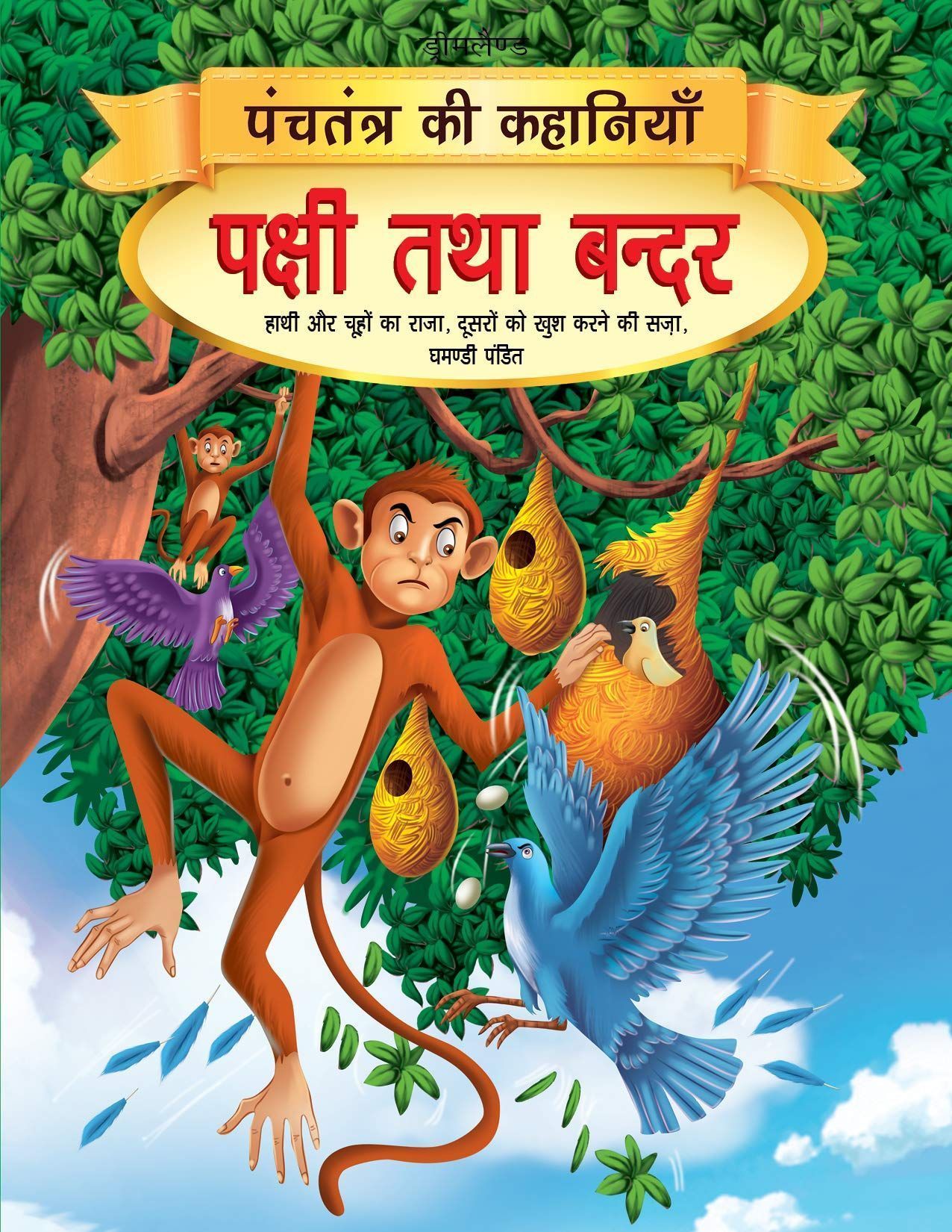 Pakshi Tatha Bandar - Book 7 (Hindi, Paperbac [Paperback] Dreamland Publications