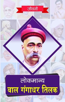 Biography of Lokmanya Bal Gangadhar Tilak [Paperback] [Jun 01, 2025] RPH Editorial Board