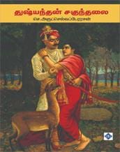 Dhushyantan Shakuntalai | துஷ்யந்தன் சகுந்தலை