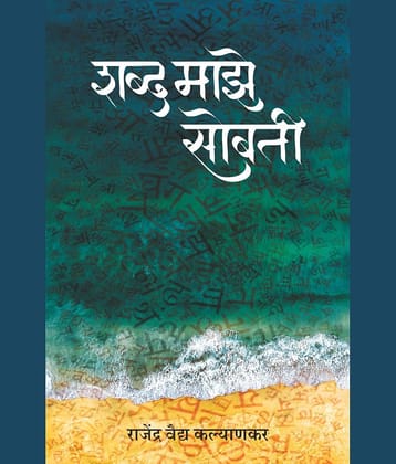 शब्द माझे सोबती (Shabd Majhe Sobati)