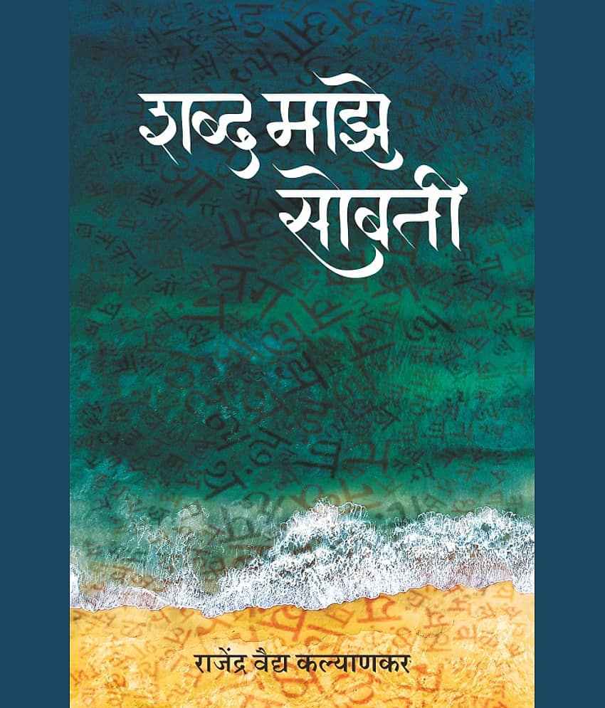 शब्द माझे सोबती (Shabd Majhe Sobati)