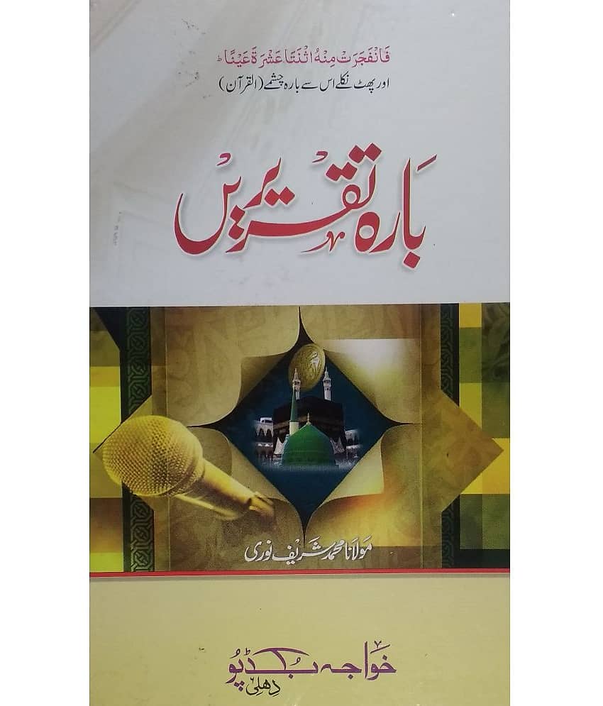 Barah Taqreren (Hand Writen) (Islami Barah Mahine ki mukhtalif Waqiat par taqreeren)