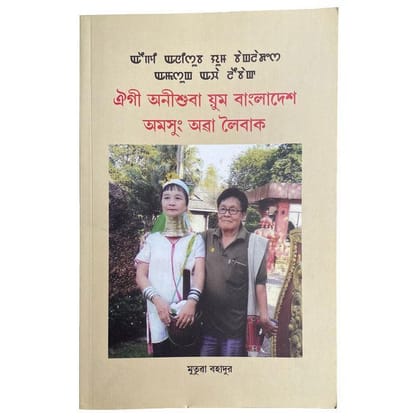 Eigi Anisuba Yum Bangladesh Amasung Awa Leibak