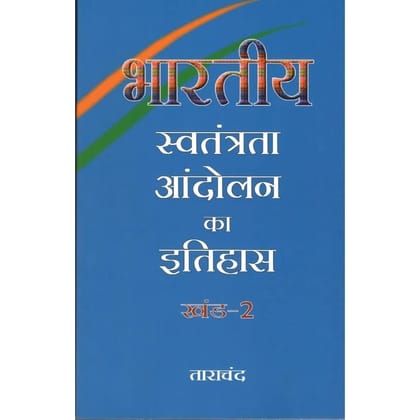 BHARATIYA SWATANTRATA ANDOLAN KA ITIHAS KHAND-2 (POP) (HINDI) (2022) [Paperback Bunko]