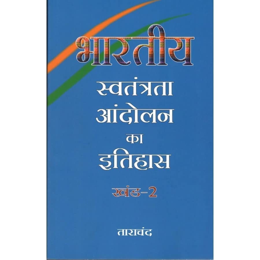 BHARATIYA SWATANTRATA ANDOLAN KA ITIHAS KHAND-2 (POP) (HINDI) (2022) [Paperback Bunko]