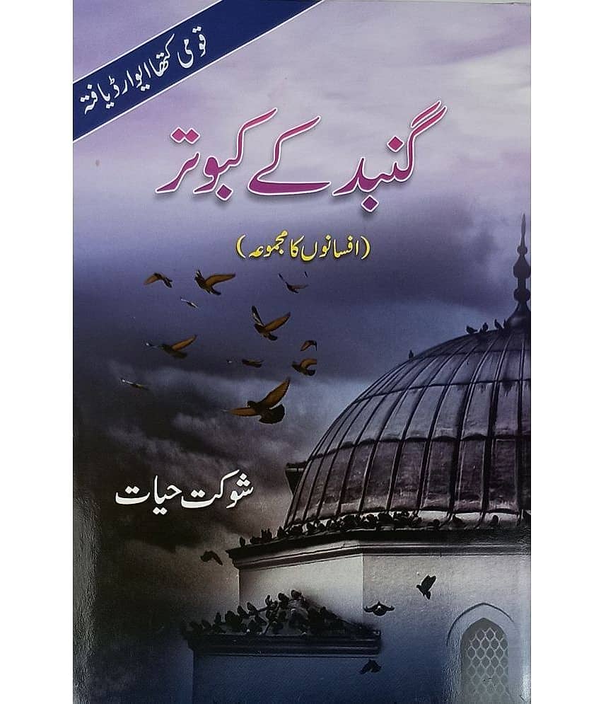 Gunbad Ke Kabutar Urdu Collection Of Stories