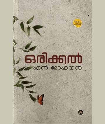 Orikkal by N. Mohanan, Malayalam