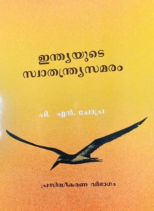 India's Struggle for Freedom (Malayalam)