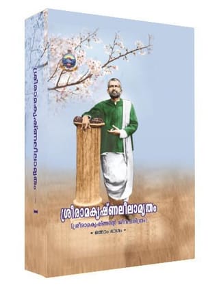 Sri Ramakrishna Leelamritam - I (Malayalam)